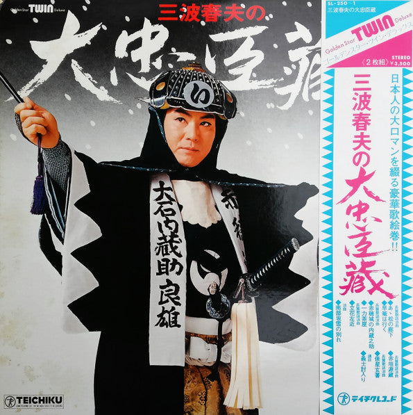 三波春夫の大忠臣蔵