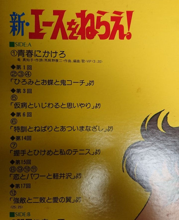 新・エースをねらえ！Vol.2