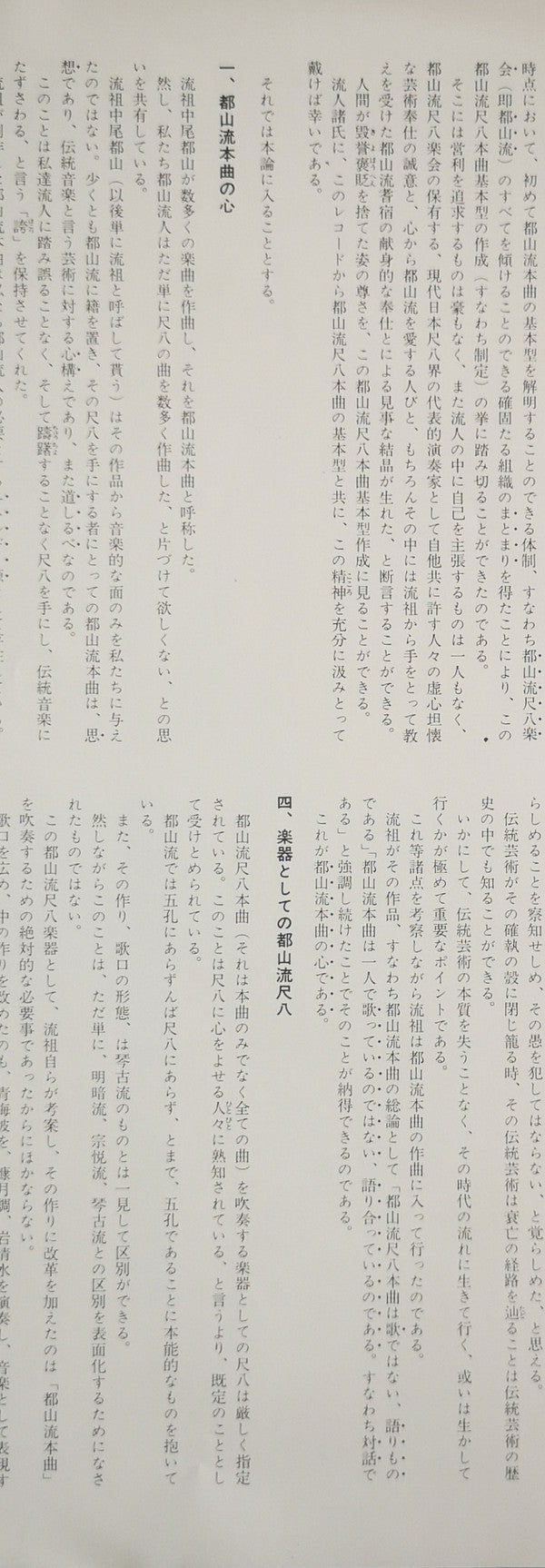 都山流 尺八本曲集成 ②
