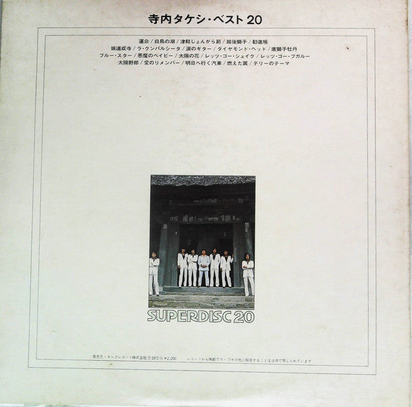 寺内タケシ・ベスト20