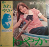 麻丘めぐみ - さわやか (Vinyl, LP, Stereo) Very Good (VG) / Very Good (VG)