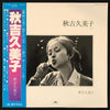 Kumiko Akiyoshi - 秋吉久美子 (LP, Album, Reissue) - Very Good Plus (VG+) / Good Plus (G+)
