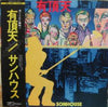 Sonhouse - 有頂天 (LP, Promo, Stereo) - Very Good (VG) / Very Good (VG)