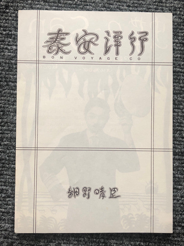 Bon Voyage Co. = 泰安洋行