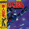 Yasuaki Shimizu - 日本テレビ系アニメ「鉄人28号」オリジナル・サウンドトラック盤 太陽の使者 鉄人28号 (Vinyl, LP) Near Mint (NM or M-) / Near Mint (NM or M-)