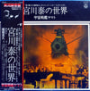 Hiroshi Miyagawa - 宮川泰の世界 ~ 宇宙戦艦ヤマト (Vinyl, LP) Very Good Plus (VG+) / Very Good Plus (VG+)