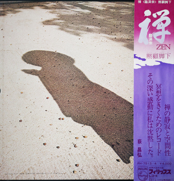 禅・照顧脚下 (しょうこきゃくか) = Zen: Inner Gates