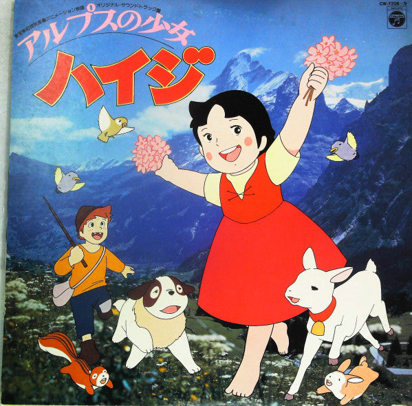 アルプスの少女ハイジ