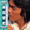 Satoshi Kishida - The Best = ザ・ベスト (Vinyl, LP, Compilation, Stereo) Very Good Plus (VG+) / Very Good Plus (VG+)