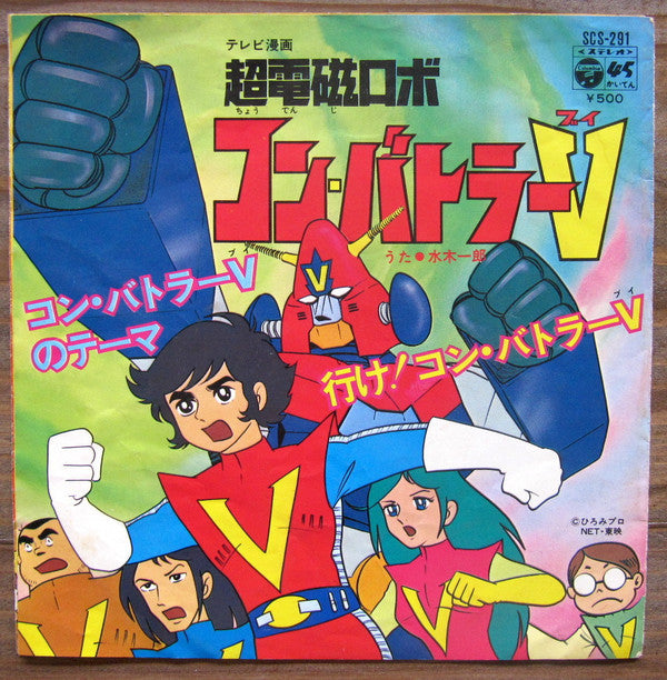 Master Release: 超電磁ロボ コン・バトラーV by Ichiro Mizuki