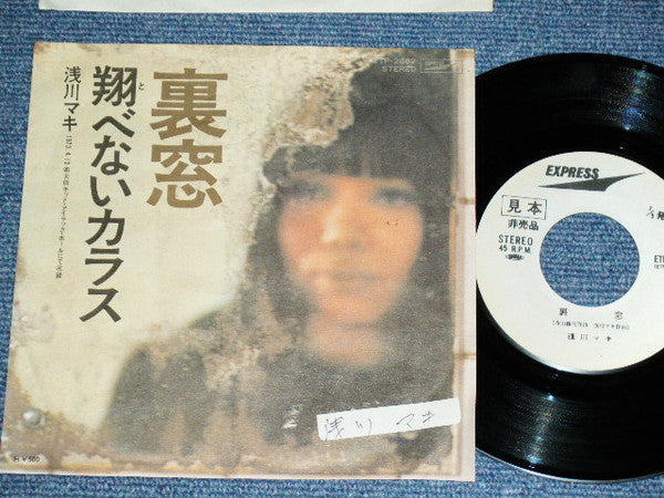 Master Release: 裏窓 / 翔べないカラス by Maki Asakawa