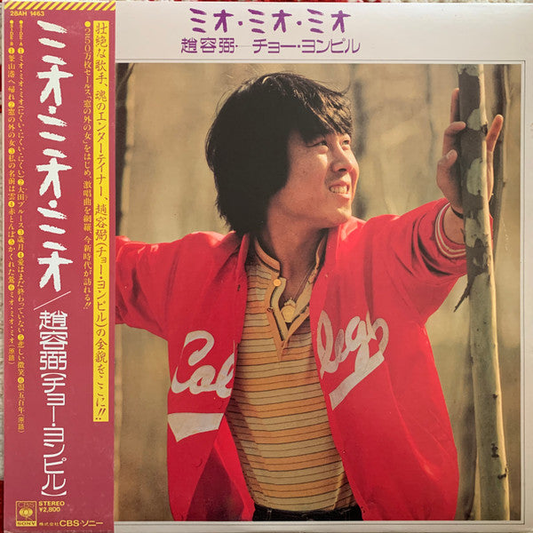 ミオ・ミオ・ミオ = Mio Mio Mio