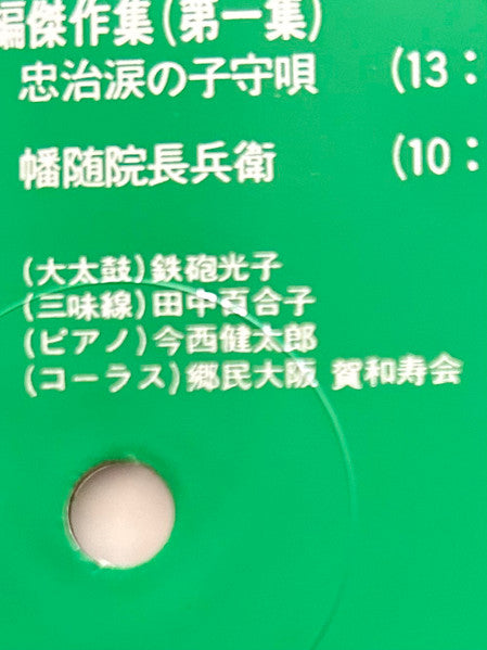 鉄砲節 河内音頭 鉄砲光三郎短編傑作集（第一集）