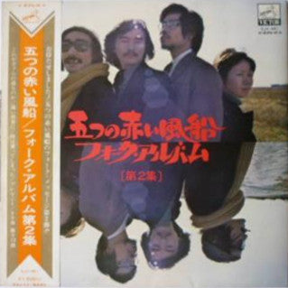 Release: フォーク・アルバム [第2集]-Vinyl-Japan-1971-SJV-491-11107473