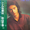 Chiharu Matsuyama - こんな夜は (LP) - Very Good Plus (VG+) / Very Good (VG)