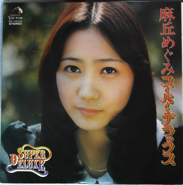 スーパー・デラックス