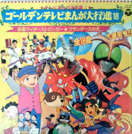 Release: ゴールデンテレビまんが大行進18 仮面ライダーストロンガー★フランダースの犬-Vinyl-Japan-1975-KX-42-21644107