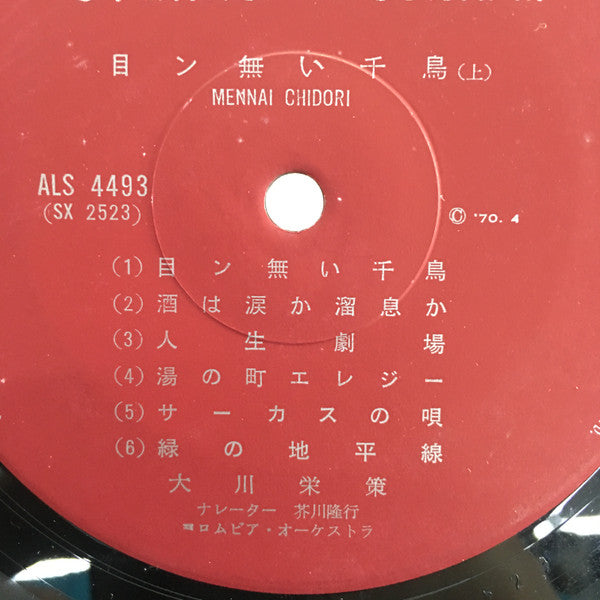 Master Release: 目ン無い千鳥 by 大川栄策