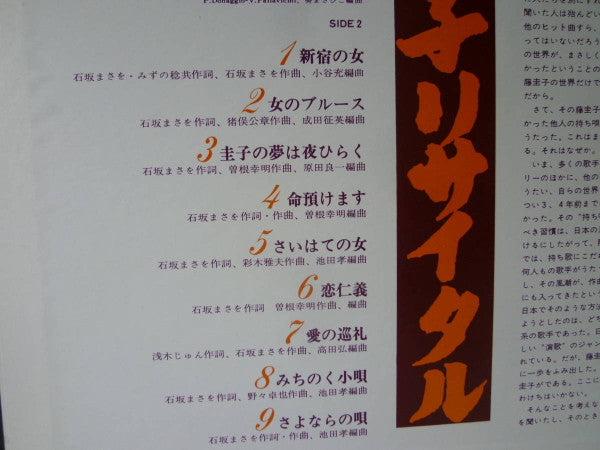 藤圭子リサイタル