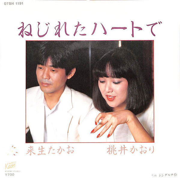 ねじれたハートで