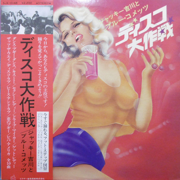 ディスコ大作戦