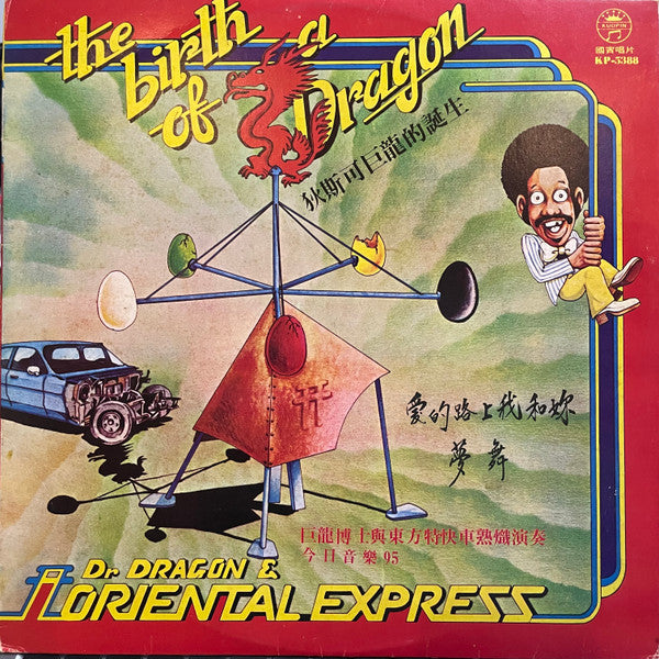 Master Release: The Birth Of A Dragon by Dr. Dragon & The Oriental Express