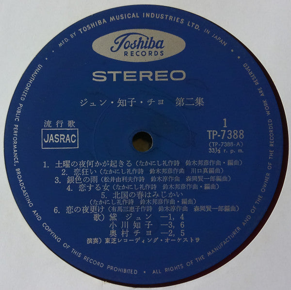 ジュン・知子・チヨ 第二集