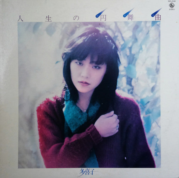 Master Release: 人生の円舞曲 by 多喜子