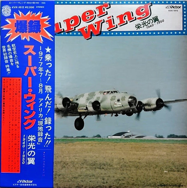 Release: Super Wing 栄光の翼 1940-1950-Vinyl-Japan-1977-KVX-1012-15562235
