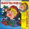 Various - およげ! たいやきくん (Vinyl, LP, Compilation, Stereo) Very Good (VG) / Very Good (VG)