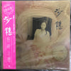 野崎沙穂 - 沙穂 (Vinyl, LP, Album, Stereo) Near Mint (NM or M-) / Near Mint (NM or M-)