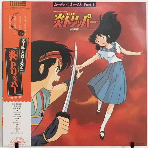 るーみっくわーるど Part 1: 炎トリッパー音楽篇