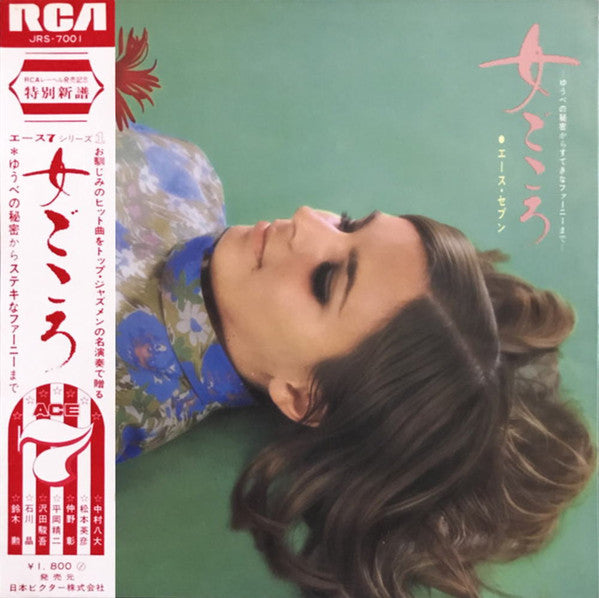 Master Release: 女ごころ ゆうべの秘密からすてきなファーニーまで by Ace 7