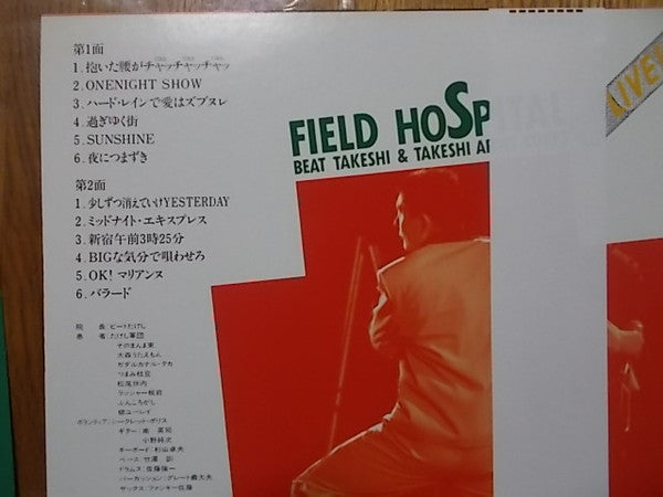 野戦病院: ビートたけし & たけし軍団 ライブ