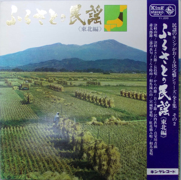 Release: ふるさとの民謡 <東北編> = Songs Of The Homeland-Vinyl-Japan-1976-SKM 5-10188816