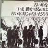 Takuro Yoshida - 若者の広場と広場にかける橋-古い船をいま動かせるのは古い水夫じゃないだろう (LP, Album, Reissue, Stereo) - Very Good Plus (VG+) / Good (G)