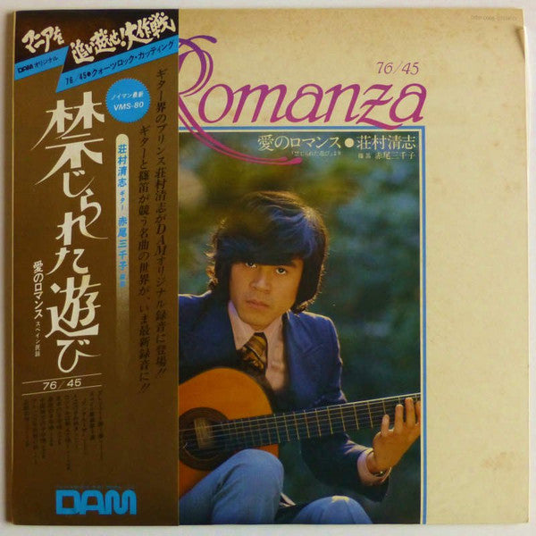 禁じられた遊び = Romanza