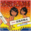 笑福亭鶴光 - うぐいすだにミュージックホール／ももえちゃん (Vinyl, 7