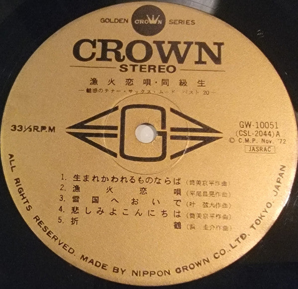 漁火恋唄・同級生（誘惑のテナー・サックス・ムード・ベスト２０）