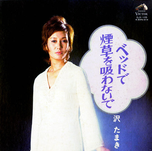 ベッドで煙草を吸わないで