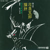 日吉川秋斉 - 浪曲　左甚五郎猫餅 (Vinyl, LP, Stereo) Very Good (VG) / Good Plus (G+)