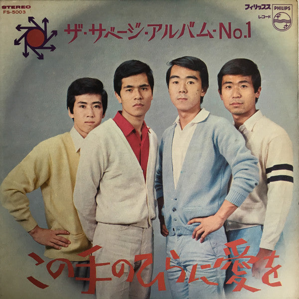 Master Release: ザ・サベージ・アルバム・No.1 / この手のひらに愛を by The Savage