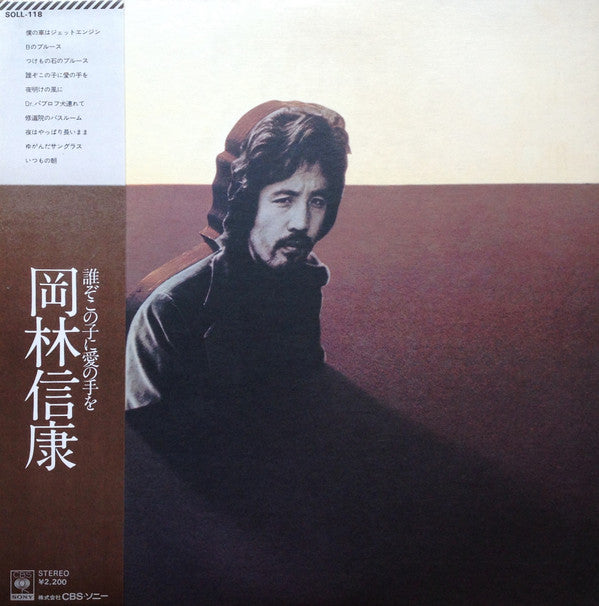 Master Release: 誰ぞこの子に愛の手を by Nobuyasu Okabayashi