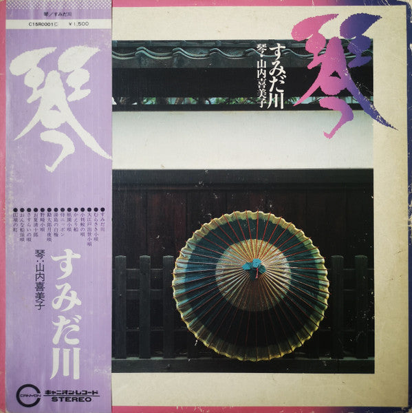 Master Release: 琴／すみだ川 by Kimiko Yamanouchi