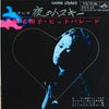 松尾和子 - 夜のハスキー ～松尾和子ヒット・パレード～ (Vinyl, LP, 10
