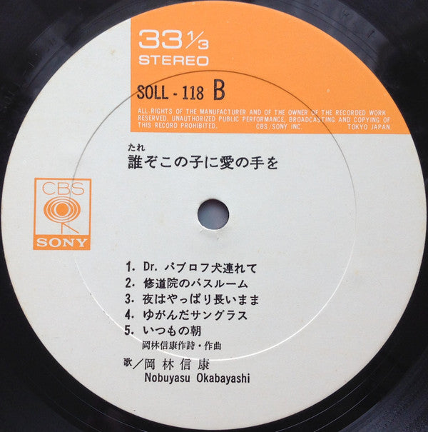 誰ぞこの子に愛の手を