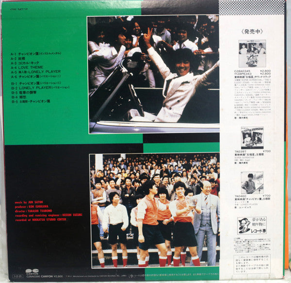 チャンピオン鷹 サウンド・トラック = The Champions - Soccer Kung Fu