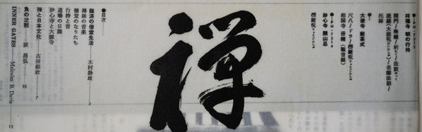 禅・照顧脚下 (しょうこきゃくか) = Zen: Inner Gates