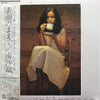 Saori Minami - 素顔のままで (Vinyl, LP, Album, Stereo) Very Good (VG) / Very Good (VG)