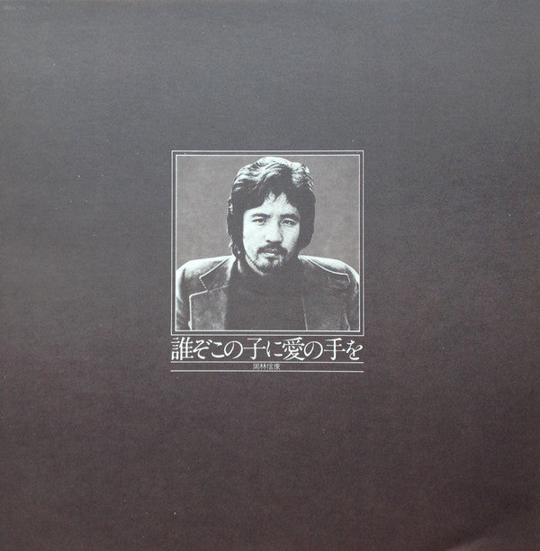 誰ぞこの子に愛の手を